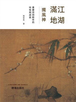 cover image of 江湖滿地獨風神：薑夔詩詞創作的特性與成就